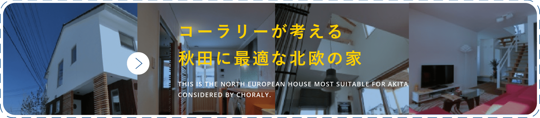 コーラリーが考える秋田に最適な北欧の家