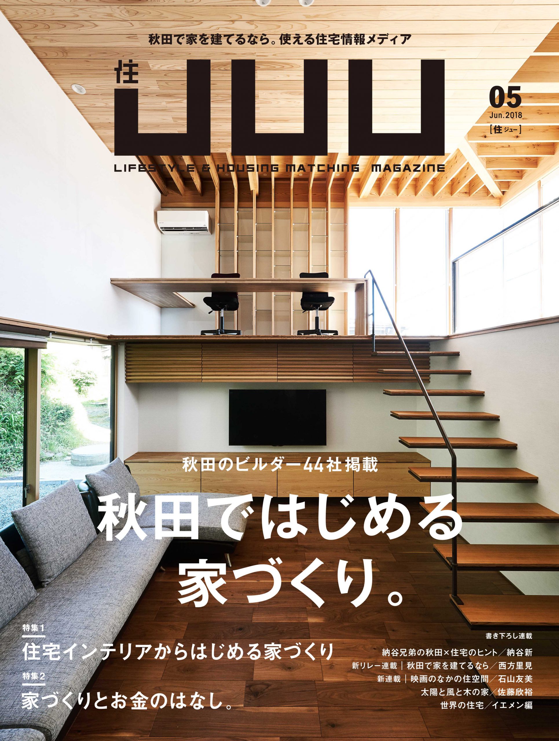 JUU 2018年05号に「花ブロックのデッキがある家」が掲載されました。