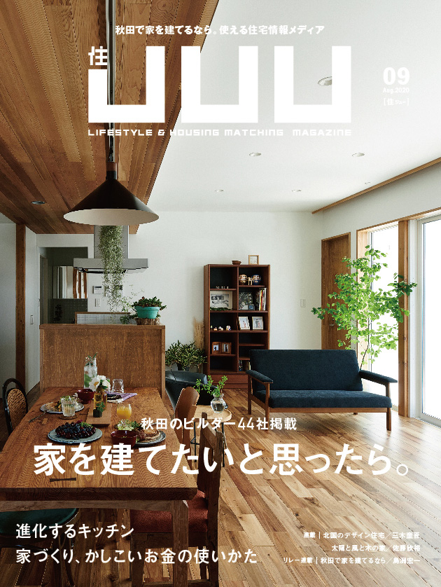 JUU 2020年09号に「土間リビングのある家」が掲載されました。